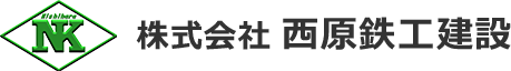 株式会社西原鉄工建設ロゴ