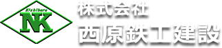 株式会社西原鉄工建設ロゴ